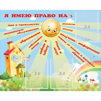 Стенд "Я имею право" - fgospostavki.ru - Александров