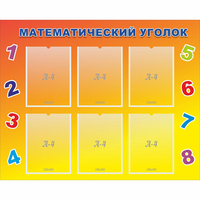 Стенд "Математический уголок" - fgospostavki.ru - Александров