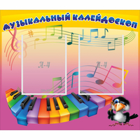 Стенд "Музыкальный калейдоскоп" с 2 карманами - fgospostavki.ru - Александров