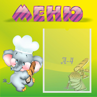 Стенд "Меню" 0.46x0.46 - fgospostavki.ru - Александров