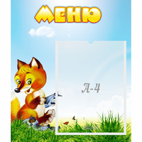Стенд "Меню" №17 - fgospostavki.ru - Александров