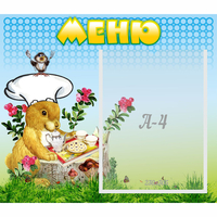 Стенд "Меню" №14 - fgospostavki.ru - Александров