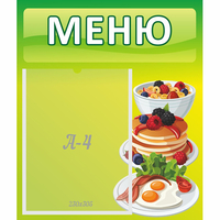 Стенд "Меню" №21 - fgospostavki.ru - Александров