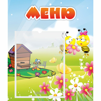 Стенд "Меню" №19 - fgospostavki.ru - Александров