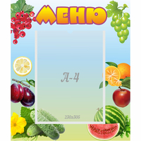 Стенд "Меню" №20 - fgospostavki.ru - Александров
