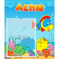 Стенд "Меню" №4 - fgospostavki.ru - Александров