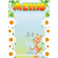 Стенд "Меню" 0.3x0.42 - fgospostavki.ru - Александров
