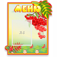 Стенд "Меню" №5 - fgospostavki.ru - Александров