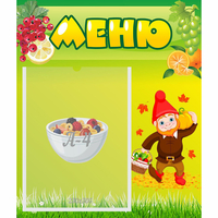 Стенд "Меню" №8 - fgospostavki.ru - Александров