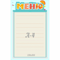 Стенд "Меню" 0.25x0.39 - fgospostavki.ru - Александров
