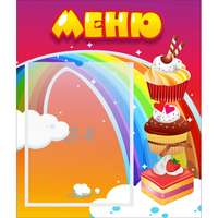 Стенд "Меню Радуга" - fgospostavki.ru - Александров