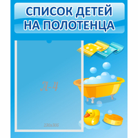 Стенд "Список детей на полотенца" №6 - fgospostavki.ru - Александров