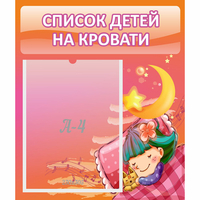 Стенд "Список детей на кровати" №6 - fgospostavki.ru - Александров