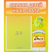 Стенд "Список детей на кровати" №9 - fgospostavki.ru - Александров