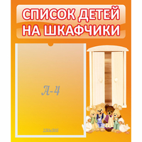 Стенд "Список детей на шкафчики" №8 - fgospostavki.ru - Александров