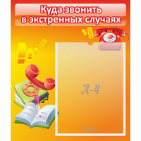 Стенд "Куда звонить в экстренных случаях" - fgospostavki.ru - Александров