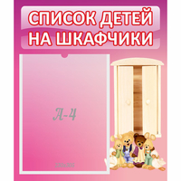 Стенд "Список детей на шкафчики" - fgospostavki.ru - Александров