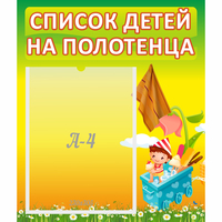 Стенд "Список на полотенца" 0.39x0.46 - fgospostavki.ru - Александров