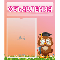 Стенд "Объявления" №9 - fgospostavki.ru - Александров