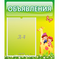 Стенд "Объявления" №8 - fgospostavki.ru - Александров