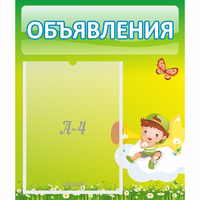 Стенд "Объявления" №4 - fgospostavki.ru - Александров