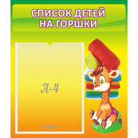 Стенд "Список детей на горшки" №1 - fgospostavki.ru - Александров