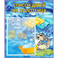 Стенд "Список детей на полотенца" №1 - fgospostavki.ru - Александров