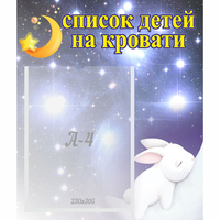 Стенд "Список детей на кровати" №5 - fgospostavki.ru - Александров