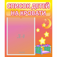 Стенд "Список детей на кровати" №8 - fgospostavki.ru - Александров