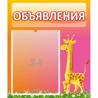 Стенд "Объявления" - fgospostavki.ru - Александров