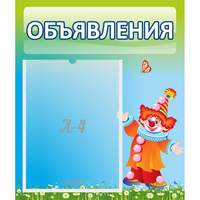 Стенд "Объявления" №13 - fgospostavki.ru - Александров