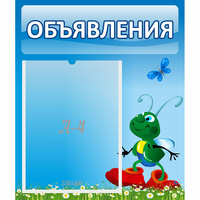 Стенд "Объявления" №15 - fgospostavki.ru - Александров