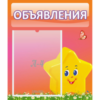 Стенд "Объявления" №14 - fgospostavki.ru - Александров