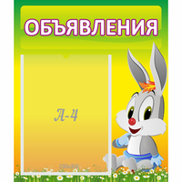 Стенд "Объявления" №12 - fgospostavki.ru - Александров