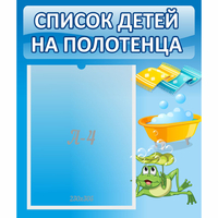 Стенд "Список на полотенца" - fgospostavki.ru - Александров