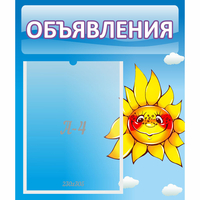 Стенд "Объявления" №16 - fgospostavki.ru - Александров