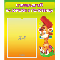Стенд "Список детей на горшки и полотенца" 0.39x0.46 - fgospostavki.ru - Александров