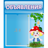 Стенд "Объявления" №1 - fgospostavki.ru - Александров