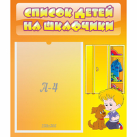 Стенд "Список детей на шкафчики" №3 - fgospostavki.ru - Александров