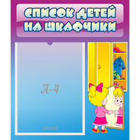 Стенд "Список детей на шкафчики" №4 - fgospostavki.ru - Александров