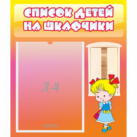 Стенд "Список детей на шкафчики" №6 - fgospostavki.ru - Александров