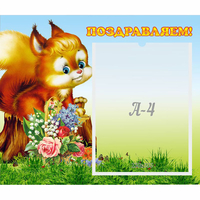Стенд "Поздравляем!" №9 - fgospostavki.ru - Александров