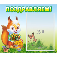 Стенд "Поздравляем!" №10 - fgospostavki.ru - Александров