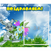 Стенд "Поздравляем!" №11 - fgospostavki.ru - Александров