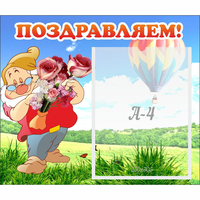 Стенд "Поздравляем!" №6 - fgospostavki.ru - Александров