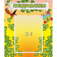 Стенд "Поздравляем!" №7 - fgospostavki.ru - Александров