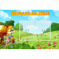 Стенд "Поздравляем!" 0.9x0.6 - fgospostavki.ru - Александров