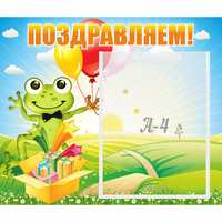 Стенд "Поздравляем!" 0.46x0.39 - fgospostavki.ru - Александров
