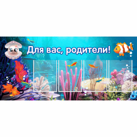 Стенд "Для вас родители!" 1.3х0.6 - fgospostavki.ru - Александров
