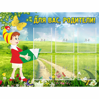 Стенд "Для вас родители!" №14 - fgospostavki.ru - Александров